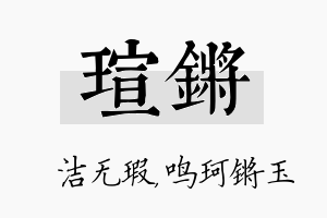 瑄锵名字的寓意及含义