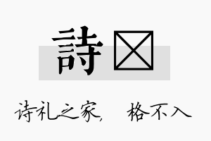 诗扞名字的寓意及含义