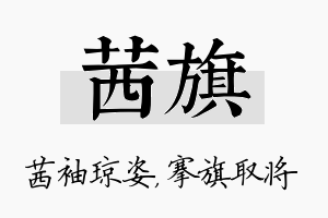 茜旗名字的寓意及含义