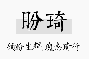 盼琦名字的寓意及含义