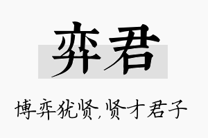 弈君名字的寓意及含义