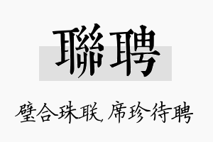 联聘名字的寓意及含义