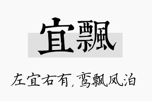 宜飘名字的寓意及含义