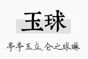 玉球名字的寓意及含义