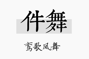 件舞名字的寓意及含义