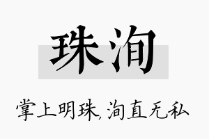 珠洵名字的寓意及含义