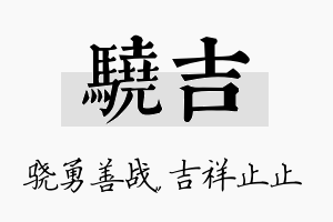 骁吉名字的寓意及含义