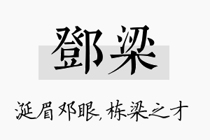 邓梁名字的寓意及含义