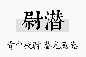 尉潜名字的寓意及含义