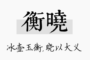 衡晓名字的寓意及含义