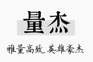 量杰名字的寓意及含义