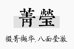 菁莹名字的寓意及含义