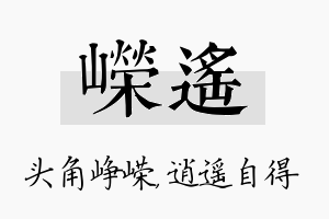 嵘遥名字的寓意及含义