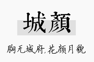 城颜名字的寓意及含义