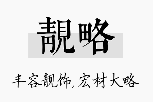 靓略名字的寓意及含义