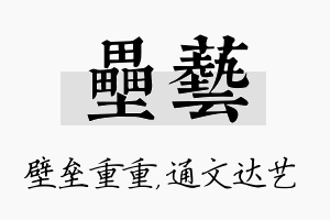 垒艺名字的寓意及含义