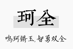 珂全名字的寓意及含义