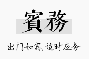 宾务名字的寓意及含义