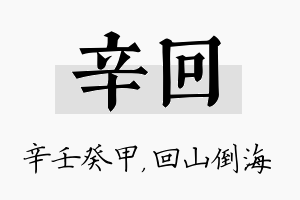 辛回名字的寓意及含义