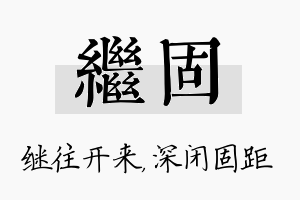 继固名字的寓意及含义