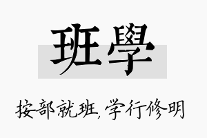 班学名字的寓意及含义