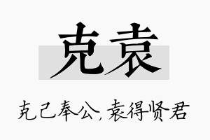 克袁名字的寓意及含义