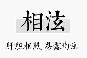 相泫名字的寓意及含义