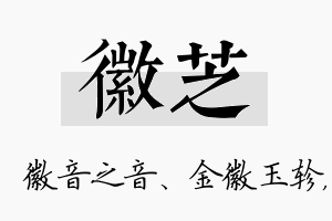 徽芝名字的寓意及含义