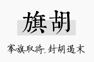 旗胡名字的寓意及含义