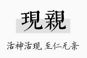 现亲名字的寓意及含义