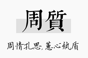 周质名字的寓意及含义