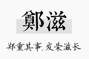 郑滋名字的寓意及含义