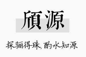 颀源名字的寓意及含义