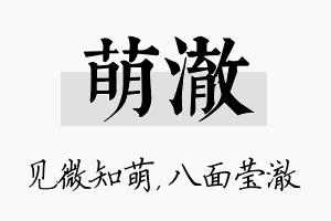 萌澈名字的寓意及含义