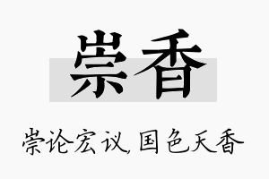 崇香名字的寓意及含义