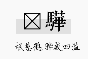 梽骅名字的寓意及含义