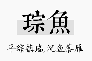 琮鱼名字的寓意及含义