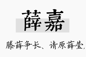 薛嘉名字的寓意及含义