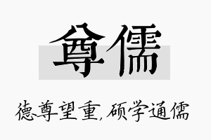 尊儒名字的寓意及含义