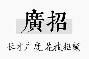 广招名字的寓意及含义