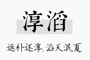 淳滔名字的寓意及含义