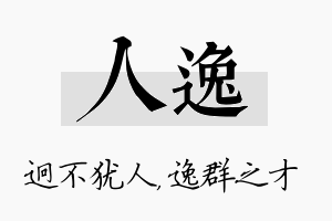 人逸名字的寓意及含义