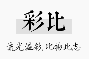 彩比名字的寓意及含义