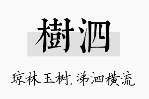 树泗名字的寓意及含义