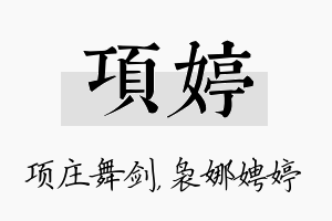 项婷名字的寓意及含义