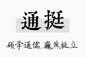 通挺名字的寓意及含义