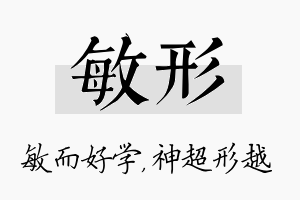 敏形名字的寓意及含义