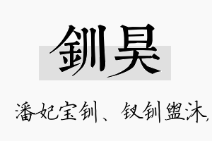 钏昊名字的寓意及含义