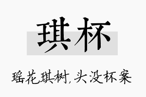 琪杯名字的寓意及含义