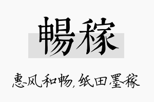 畅稼名字的寓意及含义